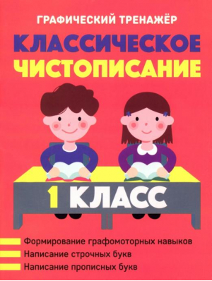 Классическое чистописание. 1 класс - Графический тренажёр - Кузьма - 9789855795248