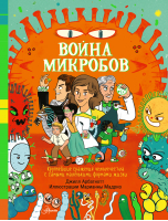 Война микробов | Арбатнотт Джилл - Познаем мир вокруг нас - Аванта - 9785171449940