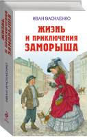 Жизнь и приключения Заморыша | Василенко - Детская библиотека - Эксмо - 9785699536528