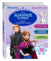 Учимся с любимыми героями Для детей 3-4 лет | Жилинская (ред.) - Disney - Эксмо - 9785699925919