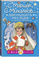 Двенадцать месяцев и другие сказки | Маршак и др. - Моя книжка - АСТ - 9785171049768