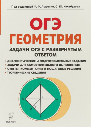 ОГЭ Геометрия Задачи с развернутым ответом | Дремов - ОГЭ - Легион - 9785996612208