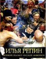 Илья Репин Великий реалист русской живописи | Евстратова - Коллекция живописи - Олма Медиа Групп - 9785001115106