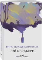 Вино из одуванчиков | Брэдбери - Белая птица - Эксмо - 9785041036102