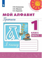 Мой алфавит 1 класс Прописи Часть 2 | Климанова - Школа России / Перспектива - Просвещение - 9785090345286