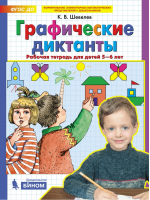 Графические диктанты Рабочая тетрадь для детей 5-6 лет | Шевелев - Математика для дошкольников - Ювента - 9785854292986