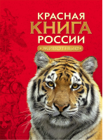 Красная книга России Животные | Тихонов - Энциклопедии - Росмэн - 9785353075394