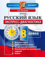 Русский язык 8 класс Экспресс-диагностика | Потапова - Экспресс-диагностика - Экзамен - 9785377090533