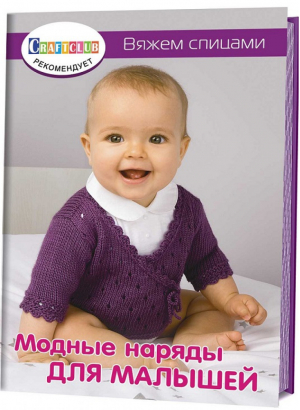 Модные наряды для малышей Вяжем спицами - Craftclub - Контэнт - 9785919066699