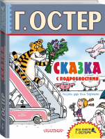 Сказка с подробностями | Остер - Все книги Григория Остера - АСТ - 9785171050924