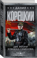 Две жизни комэска Семенова | Корецкий - Шпионы и все остальные - АСТ - 9785171153823