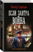 Если завтра война | Старицын - Военная фантастика - АСТ - 9785171183462