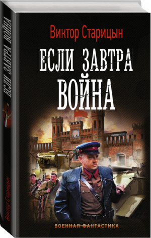 Если завтра война | Старицын - Военная фантастика - АСТ - 9785171183462