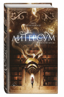 Литерсум. Поцелуй музы (#1) | Розенбеккер - Young Adult. Литерсум - Freedom (Эксмо) - 9785041542993