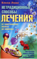 Нетрадиционные способы лечения от христианских молитв до аюрведы | Лома - Медицина, здоровый образ жизни, секс - Центрполиграф - 9785952435346