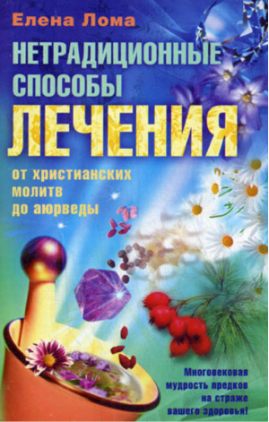 Нетрадиционные способы лечения от христианских молитв до аюрведы | Лома - Медицина, здоровый образ жизни, секс - Центрполиграф - 9785952435346