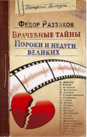 Врачебные тайны Пороки и недуги великих | Раззаков - История болезни - Эксмо - 9785699625406