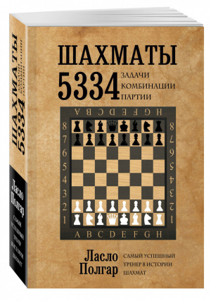 Шахматы. 5334 задачи, комбинации и партии | Полгар - Шахматный клуб - Эксмо - 9785699761364