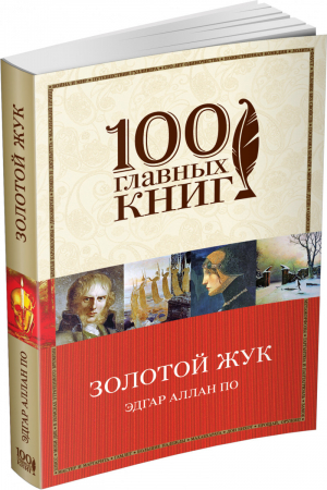 Золотой жук | По - 100 главных книг - Эксмо - 9785699812462