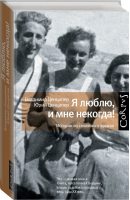 Я люблю, и мне некогда! Истории из семейного архива | Ценципер - Corpus - АСТ - 9785170905119