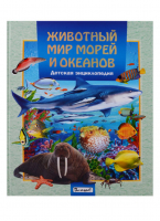 Животный мир морей и океанов - Детские энциклопедии - Владис - 9785956724774