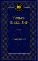 Уильям Шекспир Трагедии | Шекспир - Мировая классика - Азбука - 9785389184183