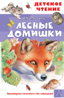 Лесные домишки | Бианки - Детское чтение - АСТ - 9785171385316