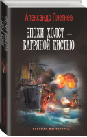 Эпохи холст – багряной кистью | Плетнев Александр Владимирович - Военная фантастика - АСТ - 9785171519674