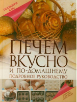 Печем вкусно и по-домашнему Подробное руководство | Дарина - Посмотри как! - Астрель - 9785271448232