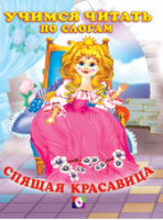 Спящая красавица | Фаттахова - Учимся читать - Фламинго - 9785783313523