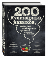 200 кулинарных навыков, которые помогут вам правильно и вкусно готовить (графика) - 200 необходимых навыков - Эксмо - 9785699813810