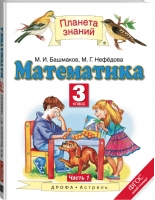 Математика 3 класс Учебник Часть 1 | Башмаков - Планета знаний - АСТ - 9785170719341