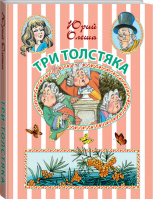 Три Толстяка | Олеша - Иллюстрированное чтение - АСТ - 9785170899401