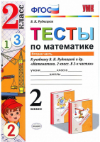 Математика 2 класс Тесты к учебнику Рудницкой в 2 частях Часть 1 | Рудницкая - Учебно-методический комплект УМК - Экзамен - 9785377105947