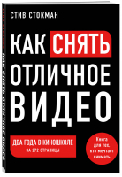 Как снять отличное видео. Книга для тех, кто мечтает снимать | Стокман Стив - Мастер сцены - Эксмо - 9785041082550