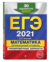 ЕГЭ 2021 Математика Профильный уровень 30 тренировочных вариантов | Мирошин - ЕГЭ 2021 - Эксмо - 9785041127930