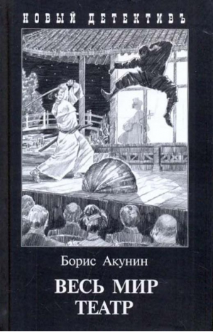 Весь мир - театр | Акунин Борис - Новый детектив - Захаров - 9785815916852
