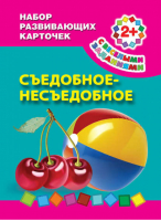 Съедобное-несъедобное Набор развивающих карточек | Виноградова - Набор развивающих карточек (2+) - АСТ - 9785170772483