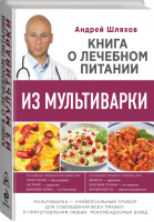 Книга о лечебном питании из мультиварки, написанная врачом | Шляхов - Здоровое питание - Эксмо - 9785699751044