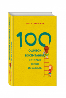 100 ошибок воспитания, которых легко избежать | Маховская - Психология и воспитание от Ольги Маховской - Эксмо - 9785699686490