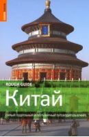 Китай Путеводитель | Леффман - Rough Guide - АСТ - 9785170674350