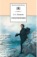 Александр Сергеевич Пушкин Стихотворения | Пушкин - Школьная библиотека - Детская литература - 9785080058271