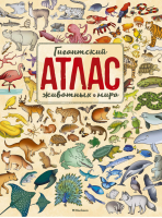Гигантский атлас животных мира | Гримальди - Хорошая книжка для любопытных детей - Махаон - 9785389171671