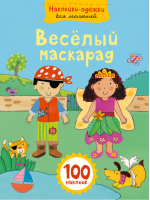 Веселый маскарад с наклейками | Волченко - Наклейки-одежки для малышей - Эксмо - 9785699803637