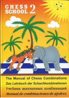 Учебник шахматных комбинаций Том 2 | Иващенко - Chess School - Русский шахматный дом - 9785946935005