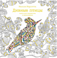 Дивные птицы Книга для творчества и вдохновения | Маротта - Арт-терапия - Махаон - 9785389136311