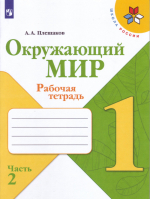 Окружающий мир 1 класс Рабочая тетрадь Часть 2 | Плешаков - Школа России / Перспектива - Просвещение - 9785090708203