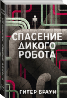 Спасение дикого робота | Браун - МИФ. Детство - Манн, Иванов и Фербер - 9785001461586