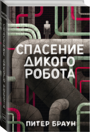 Спасение дикого робота | Браун - МИФ. Детство - Манн, Иванов и Фербер - 9785001461586