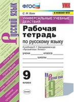 Русский язык 9 класс Рабочая тетрадь к учебнику Бархударова | Вовк - Учебно-методический комплект УМК - Экзамен - 9785377147978